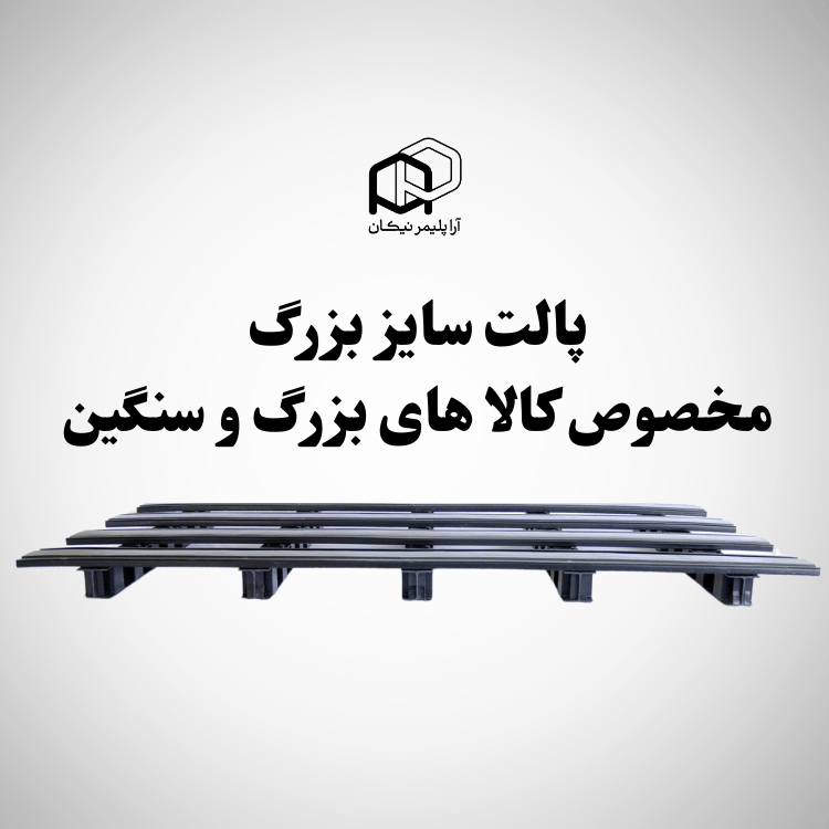 پالت پلاستیکی سایز بزرگ
